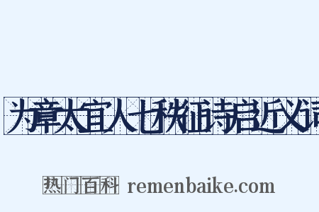 为章太宜人七秩征诗启近义词是什么意思的图片